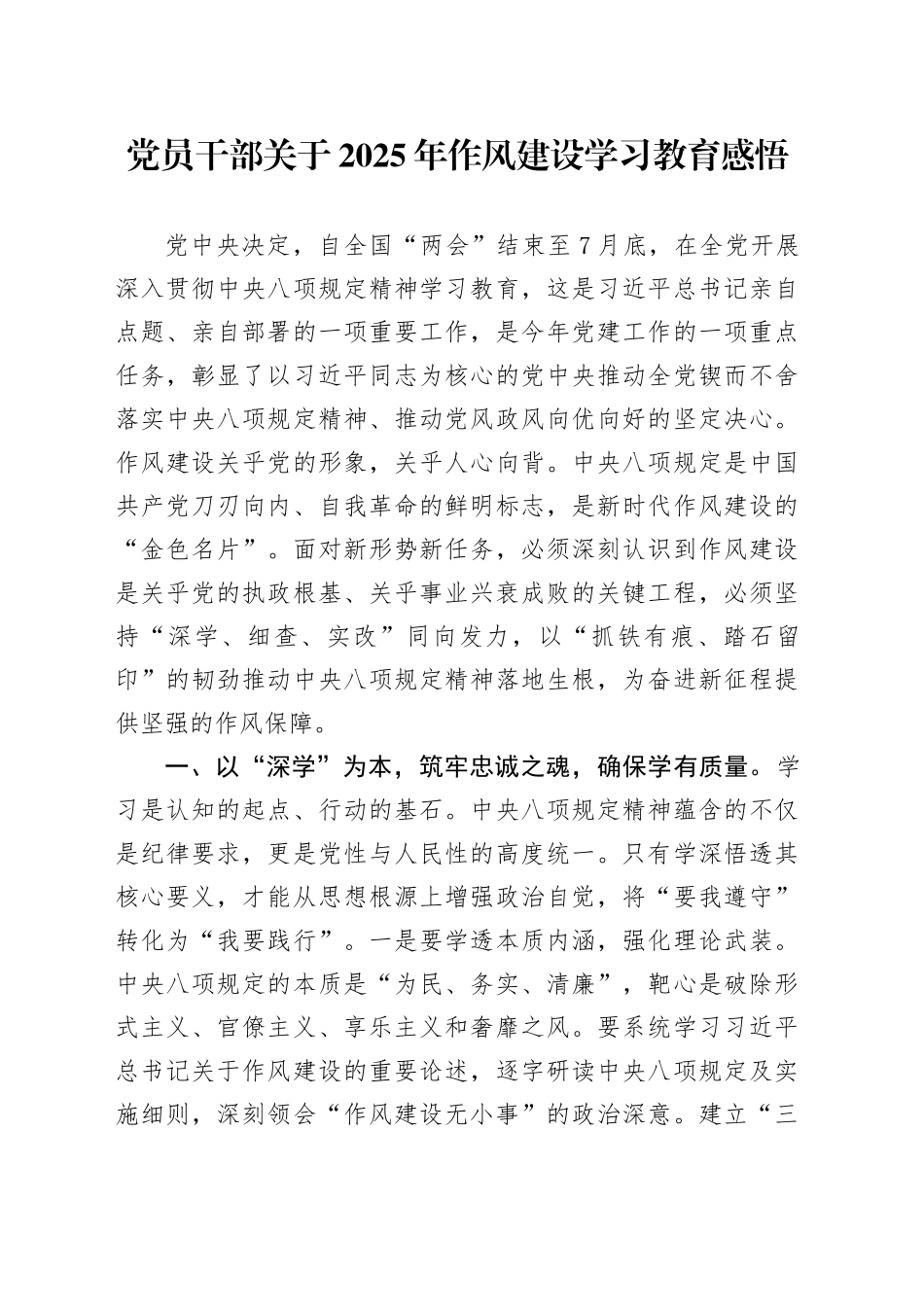 党员干部关于2025年作风建设深入贯彻中央八项规定精神学习教育感悟20250506_第1页