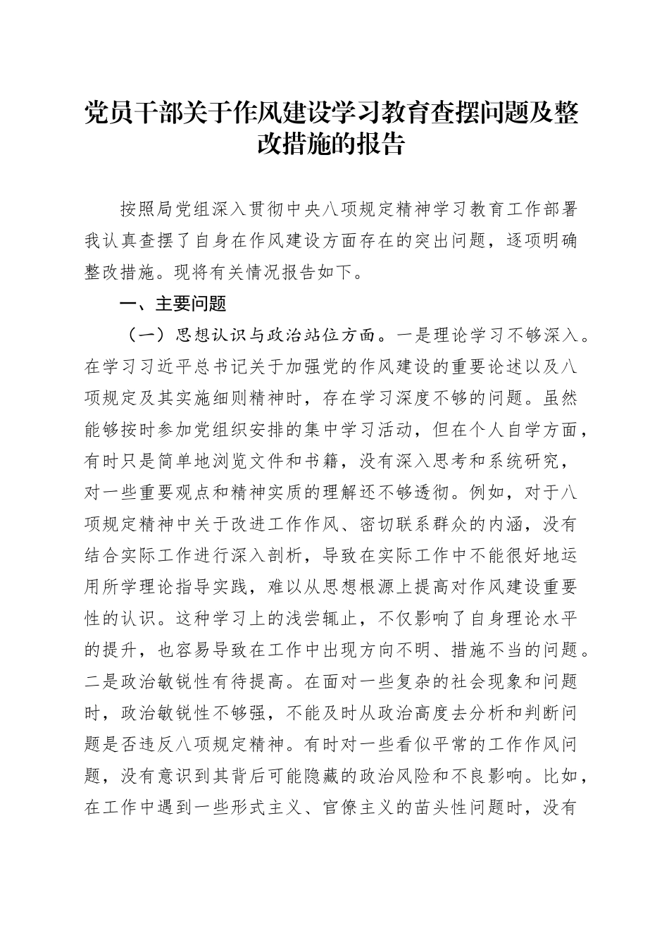 党员干部关于作风建设深入贯彻中央八项规定精神学习教育查摆问题及整改措施的报告_第1页