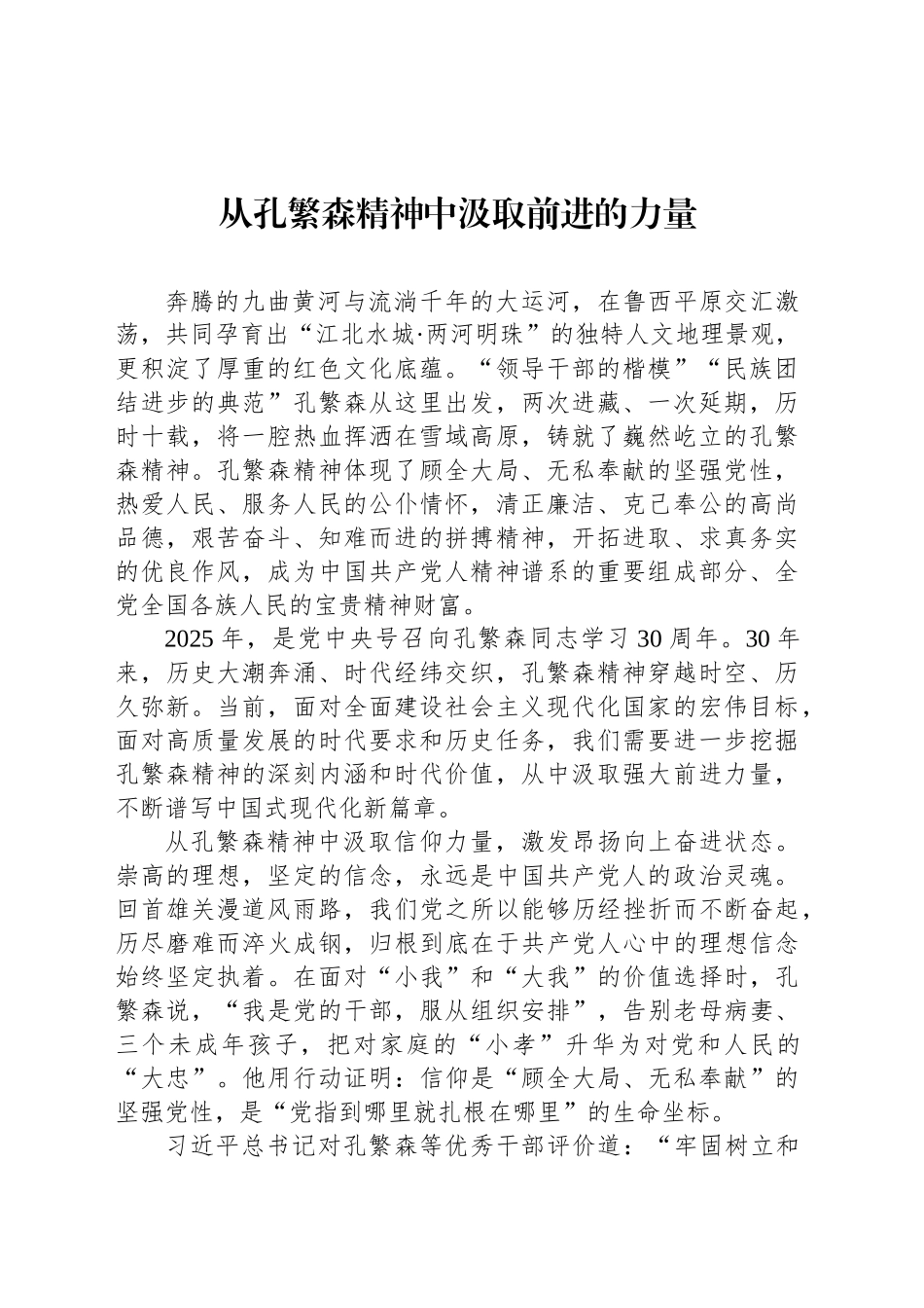 从孔繁森精神中汲取前进的力量_第1页