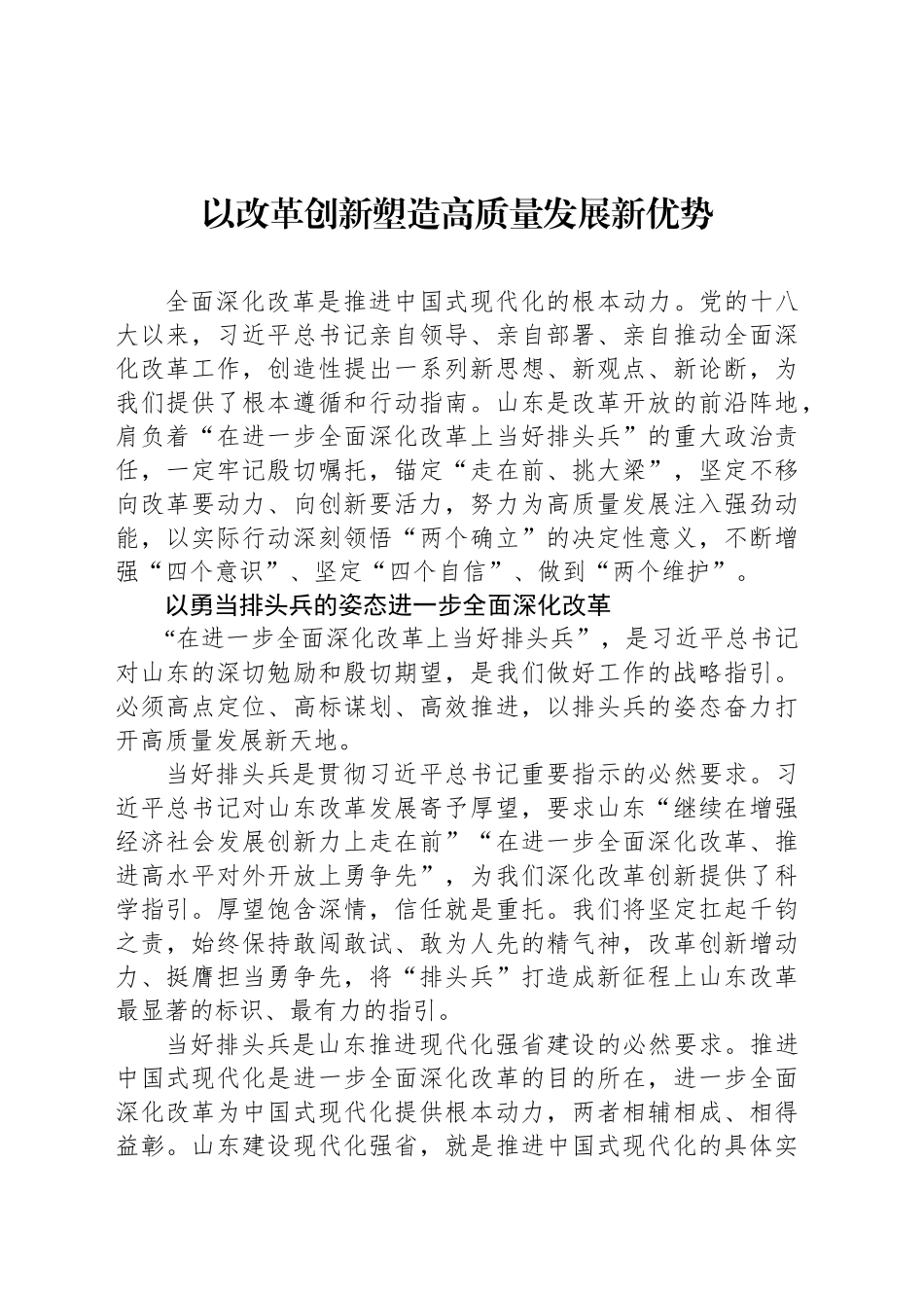 以改革创新塑造高质量发展新优势_第1页