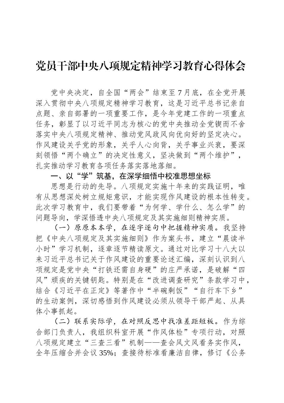 党员干部深入贯彻中央八项规定精神学习教育心得体会_第1页