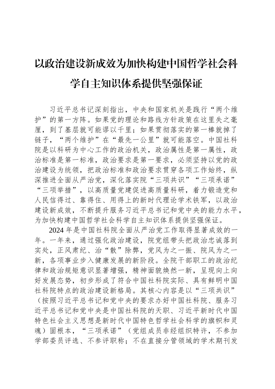 以政治建设新成效为加快构建中国哲学社会科学自主知识体系提供坚强保证_第1页