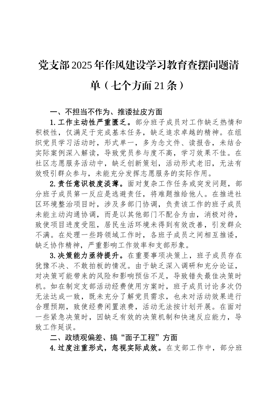 党支部2025年作风建设深入贯彻中央八项规定精神学习教育查摆问题清单（七个方面21条）_第1页