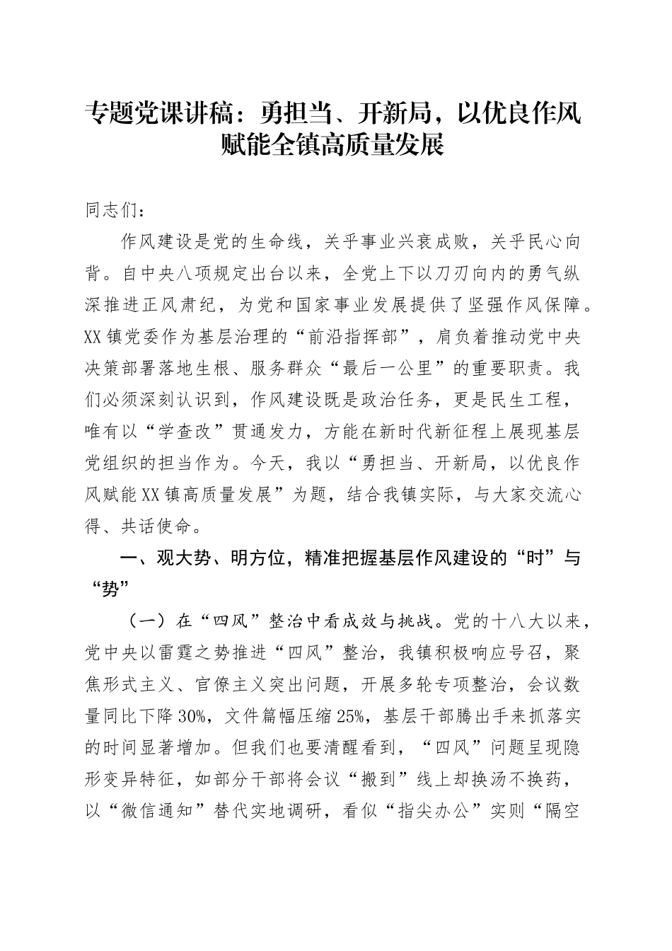 专题党课讲稿：勇担当、开新局，以优良作风赋能全镇高质量发展_第1页