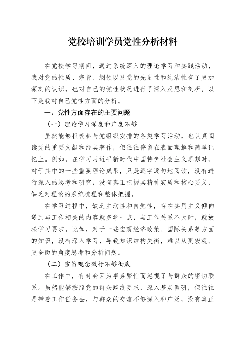 党校培训学员党性分析材料_第1页