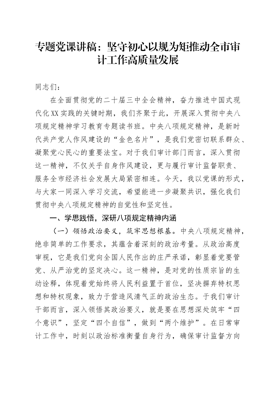 专题党课讲稿：坚守初心以规为矩   推动全市审计工作高质量发展_第1页