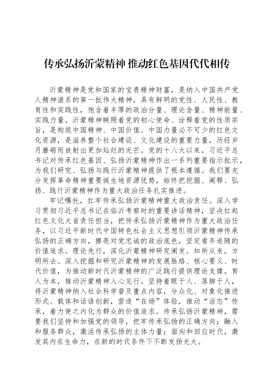 传承弘扬沂蒙精神 推动红色基因代代相传_第1页