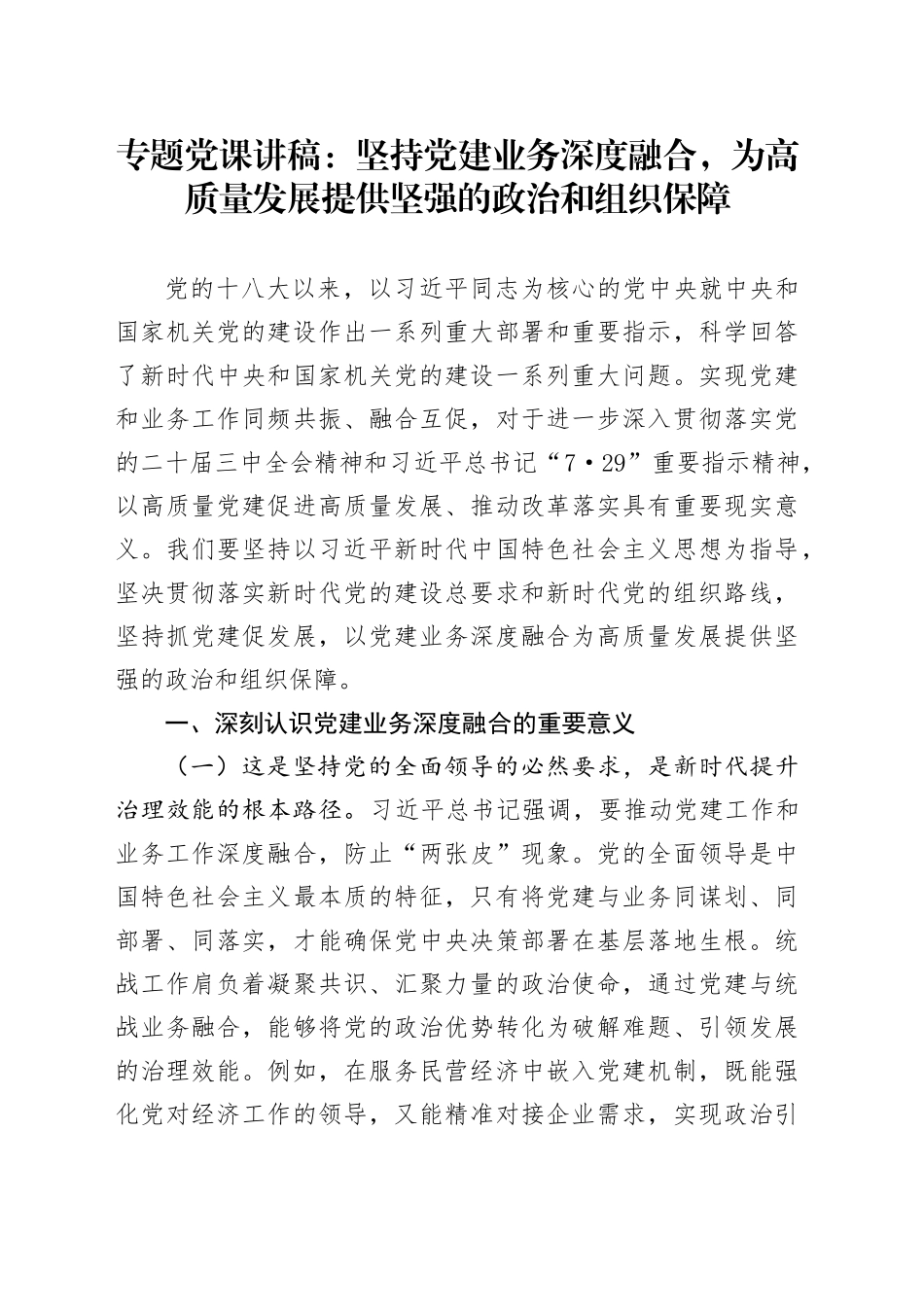 专题党课讲稿：坚持党建业务深度融合，为高质量发展提供坚强的政治和组织保障_第1页