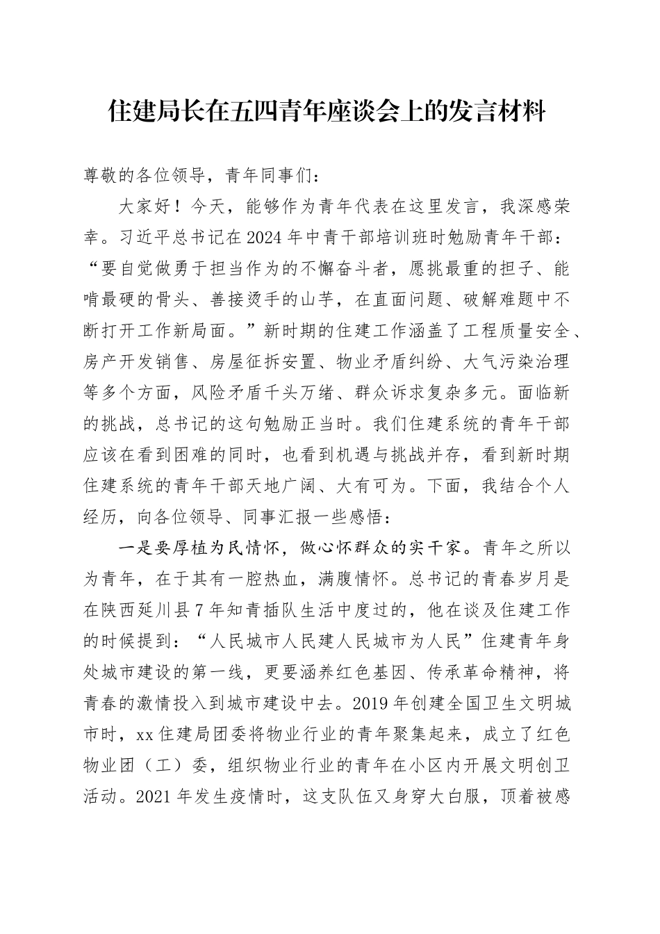 住建局长在五四青年座谈会上的发言材料_第1页