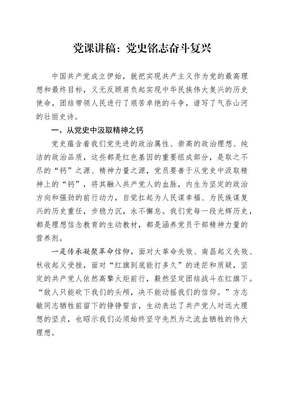 党课讲稿：党史铭志奋斗复兴_第1页