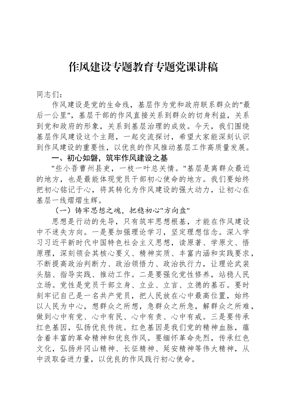 作风建设专题教育专题党课讲稿_第1页
