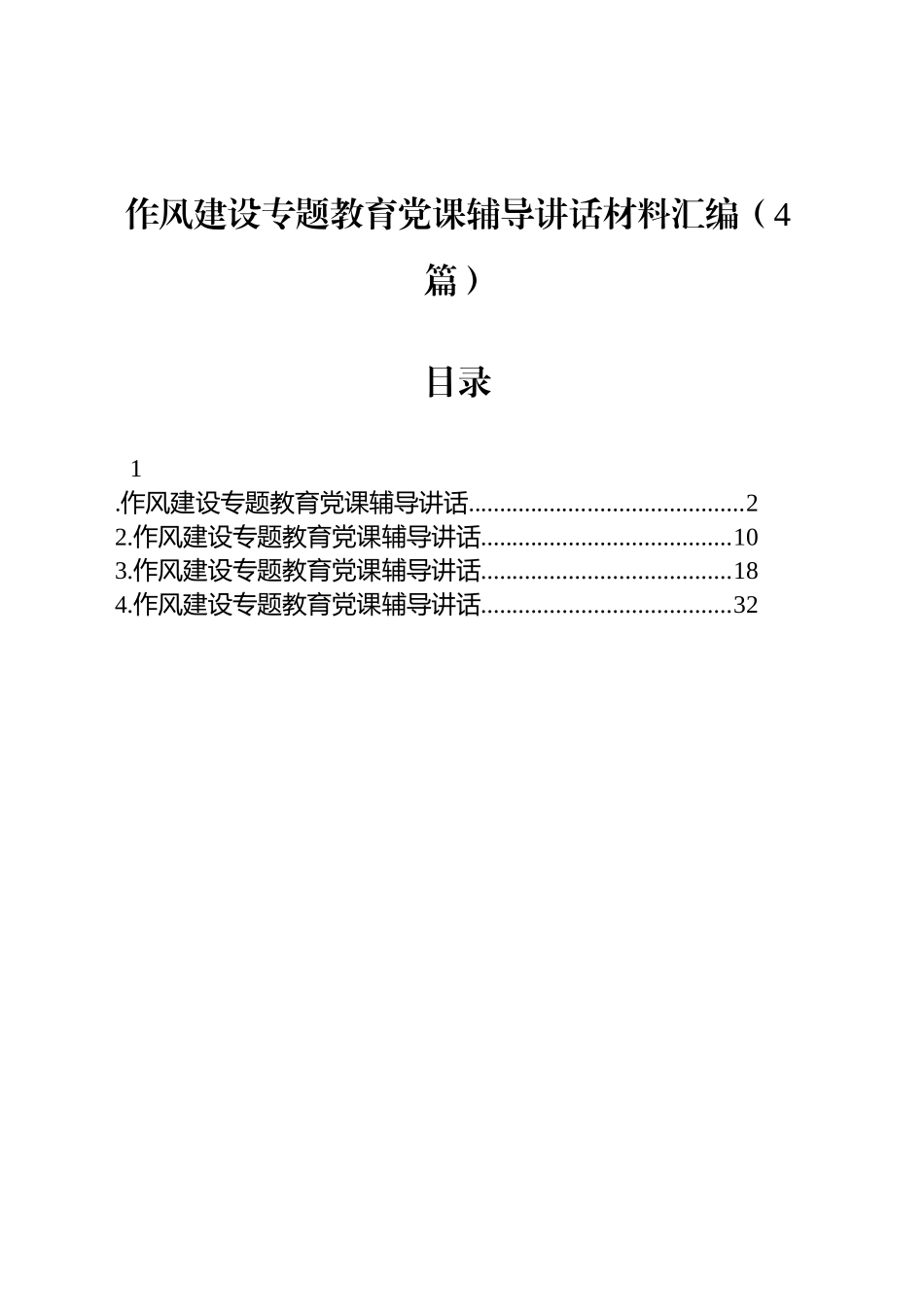 作风建设专题教育党课辅导讲话材料汇编（4篇）_第1页