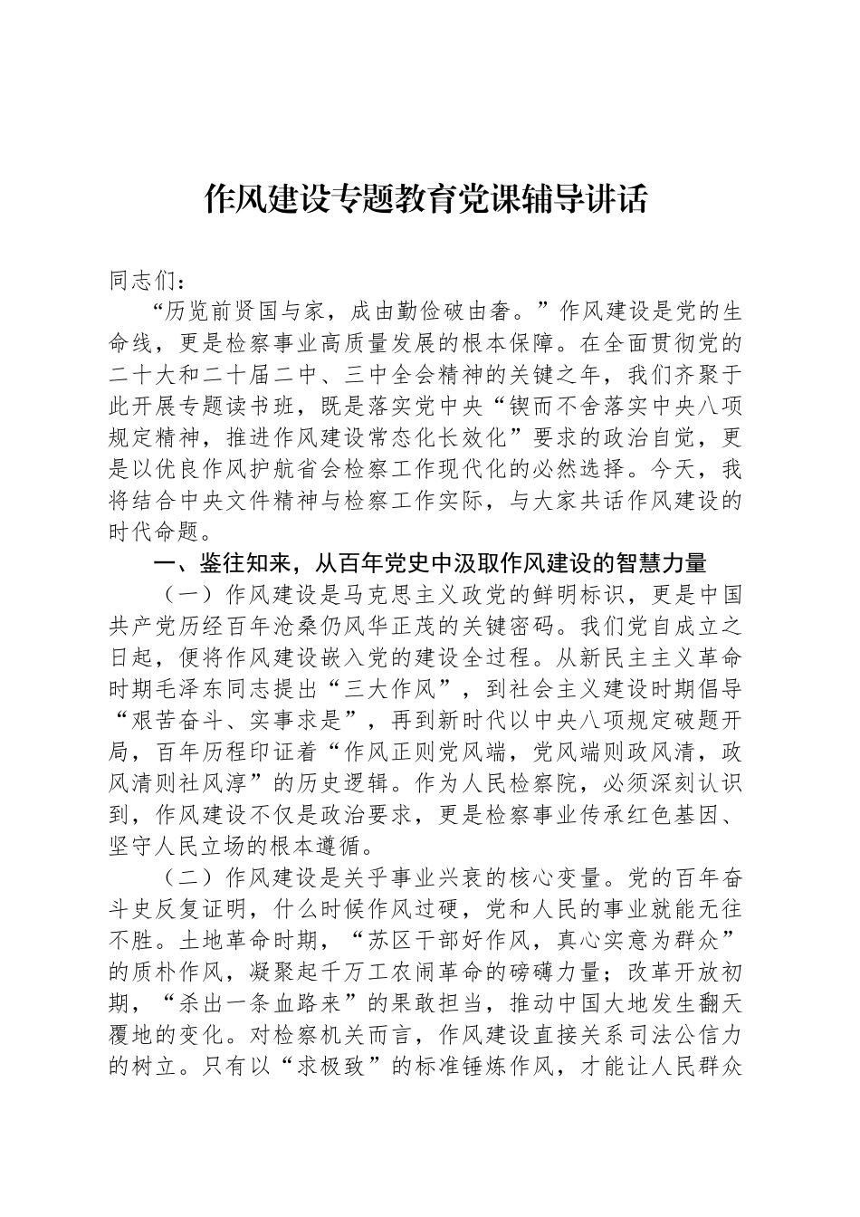 作风建设专题教育党课辅导讲话材料汇编（4篇）_第2页