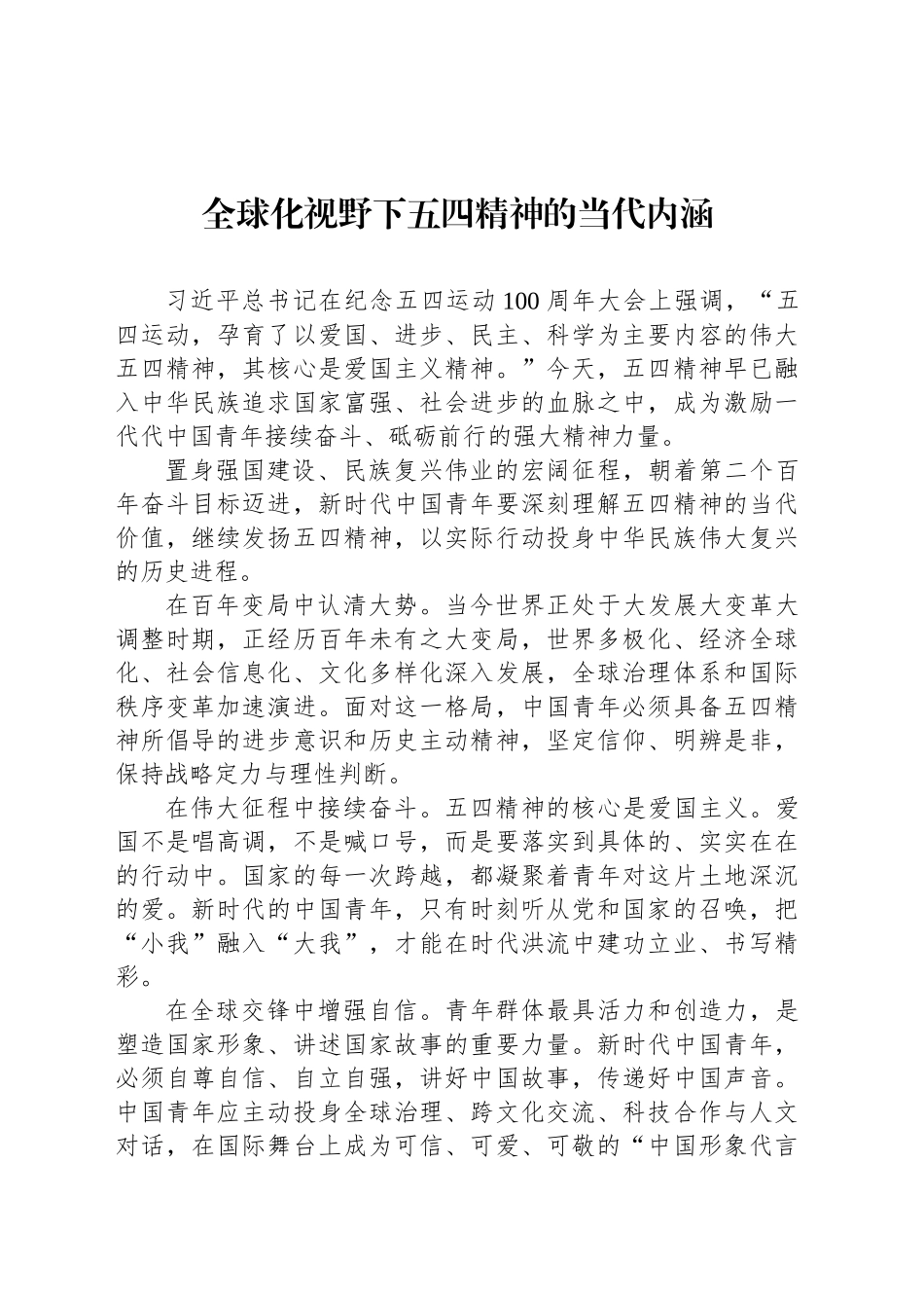 全球化视野下五四精神的当代内涵_第1页