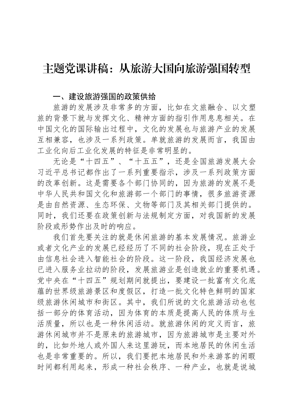 主题党课讲稿：从旅游大国向旅游强国转型_第1页