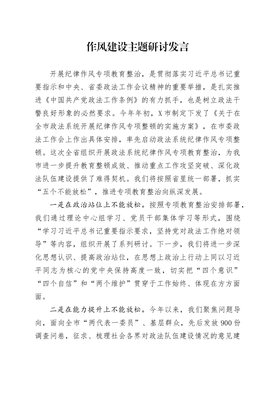 作风建设主题研讨发言_第1页