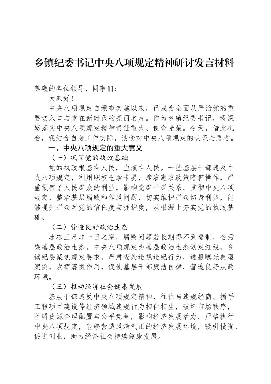 乡镇街道纪委书记中央八项规定精神研讨发言材料_第1页