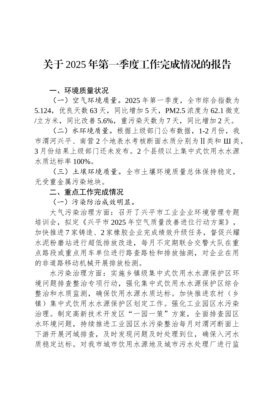 关于2025年第一季度工作完成情况的报告_第1页