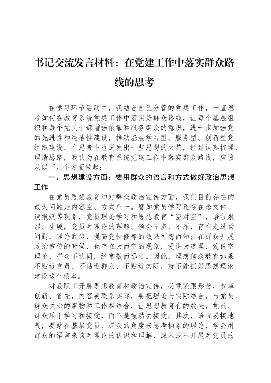 书记交流发言材料：在党建工作中落实群众路线的思考_第1页