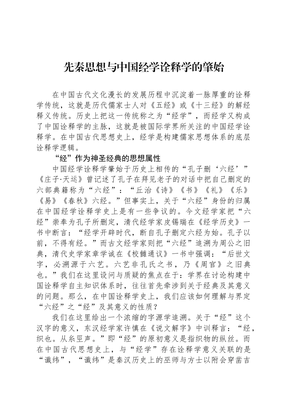 先秦思想与中国经学诠释学的肇始_第1页