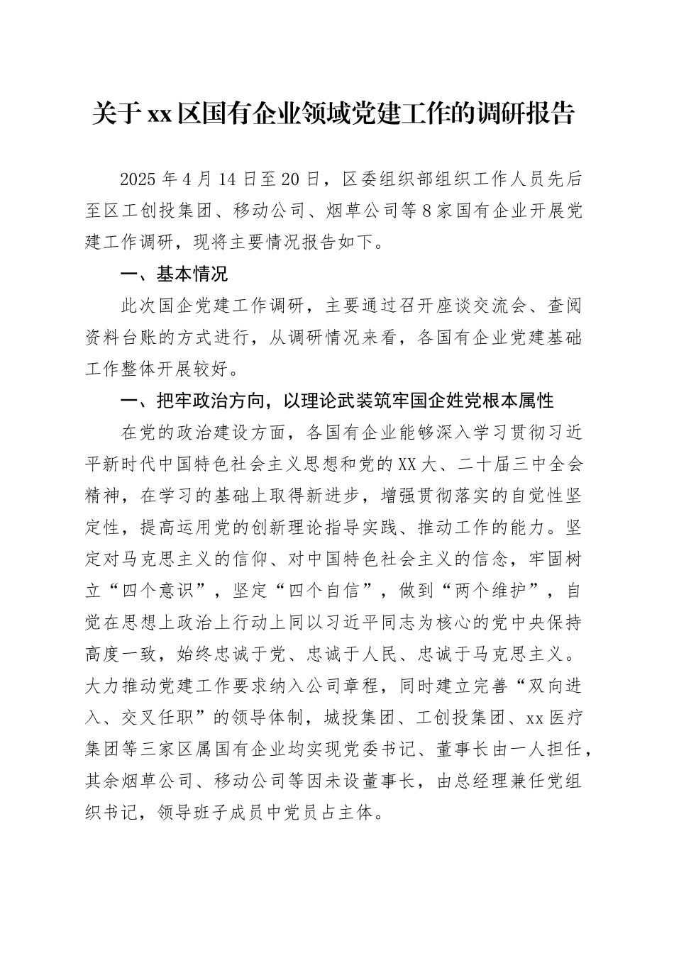 关于xx区国有企业领域党建工作的调研报告_第1页
