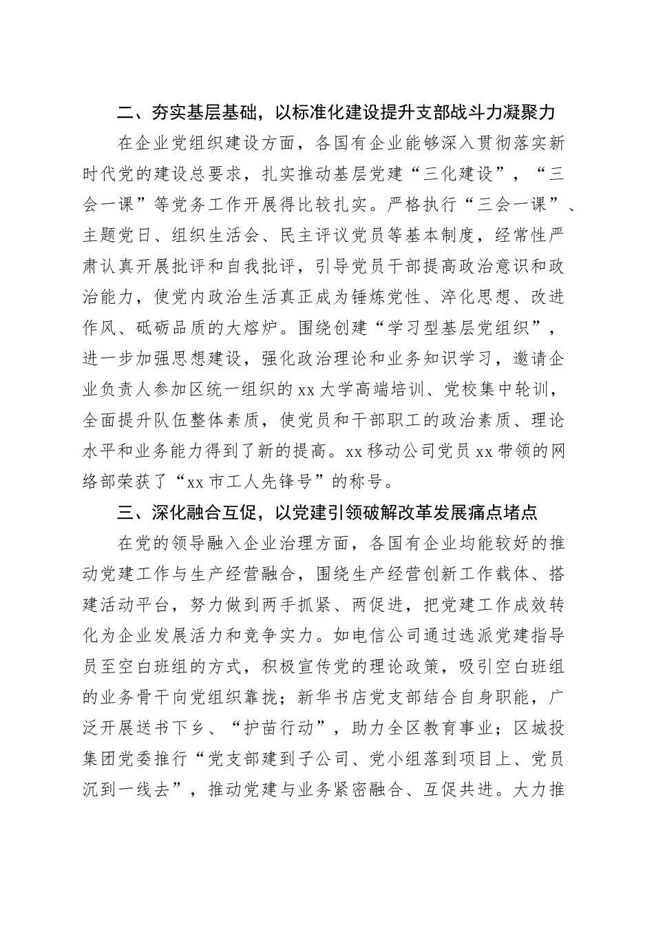 关于xx区国有企业领域党建工作的调研报告_第2页