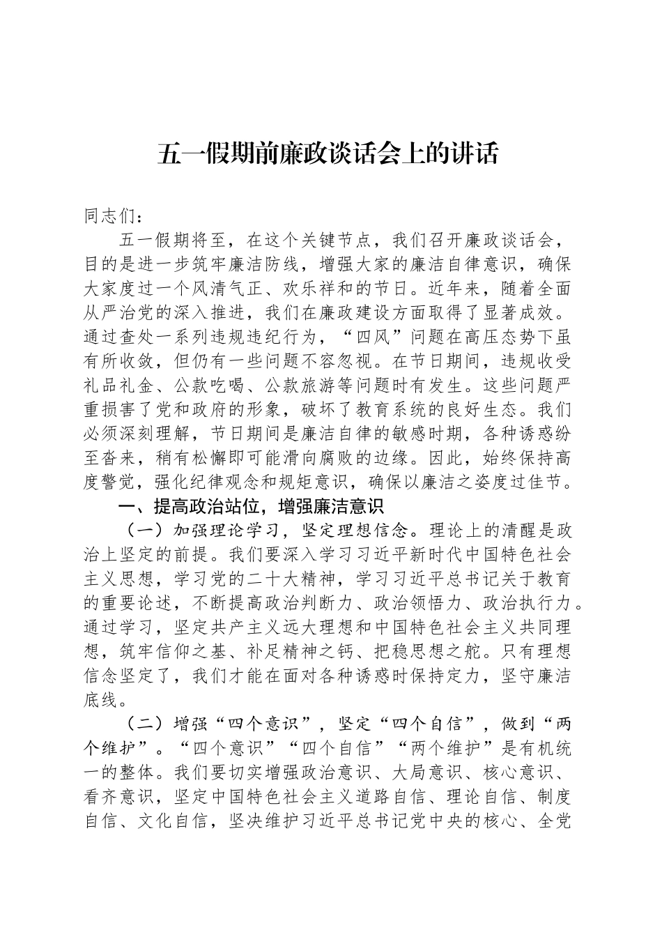 五一假期前廉政谈话会上的讲话_第1页