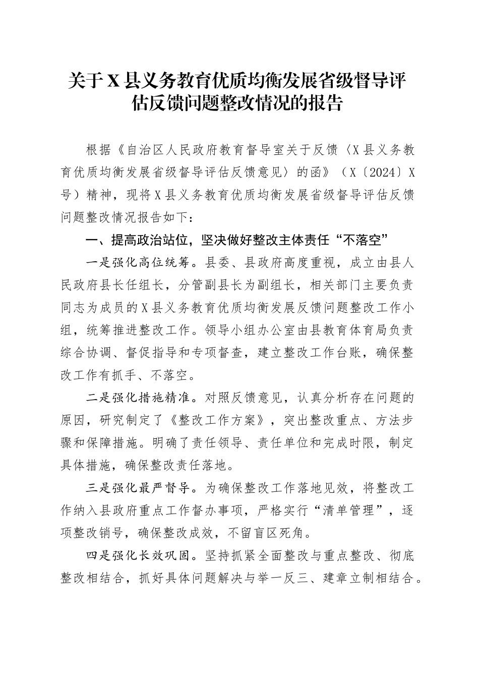 关于X县义务教育优质均衡发展省级督导评估反馈问题整改情况的报告_第1页