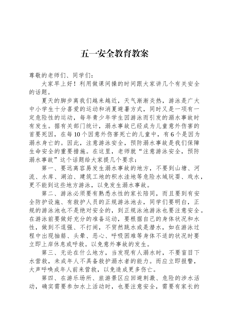 五一安全教育教案_第1页