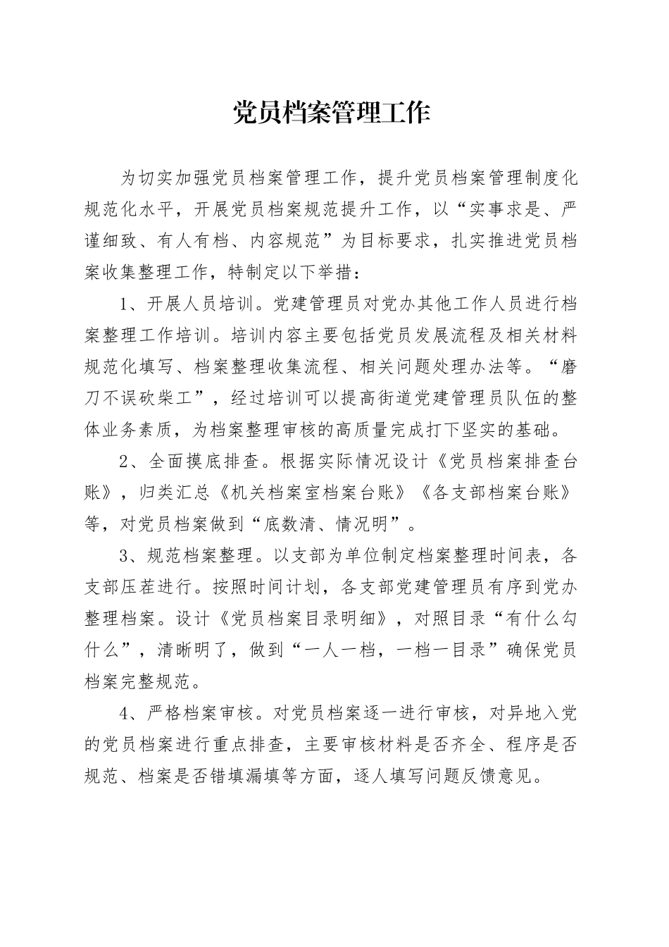 党员档案管理工作制度_第1页