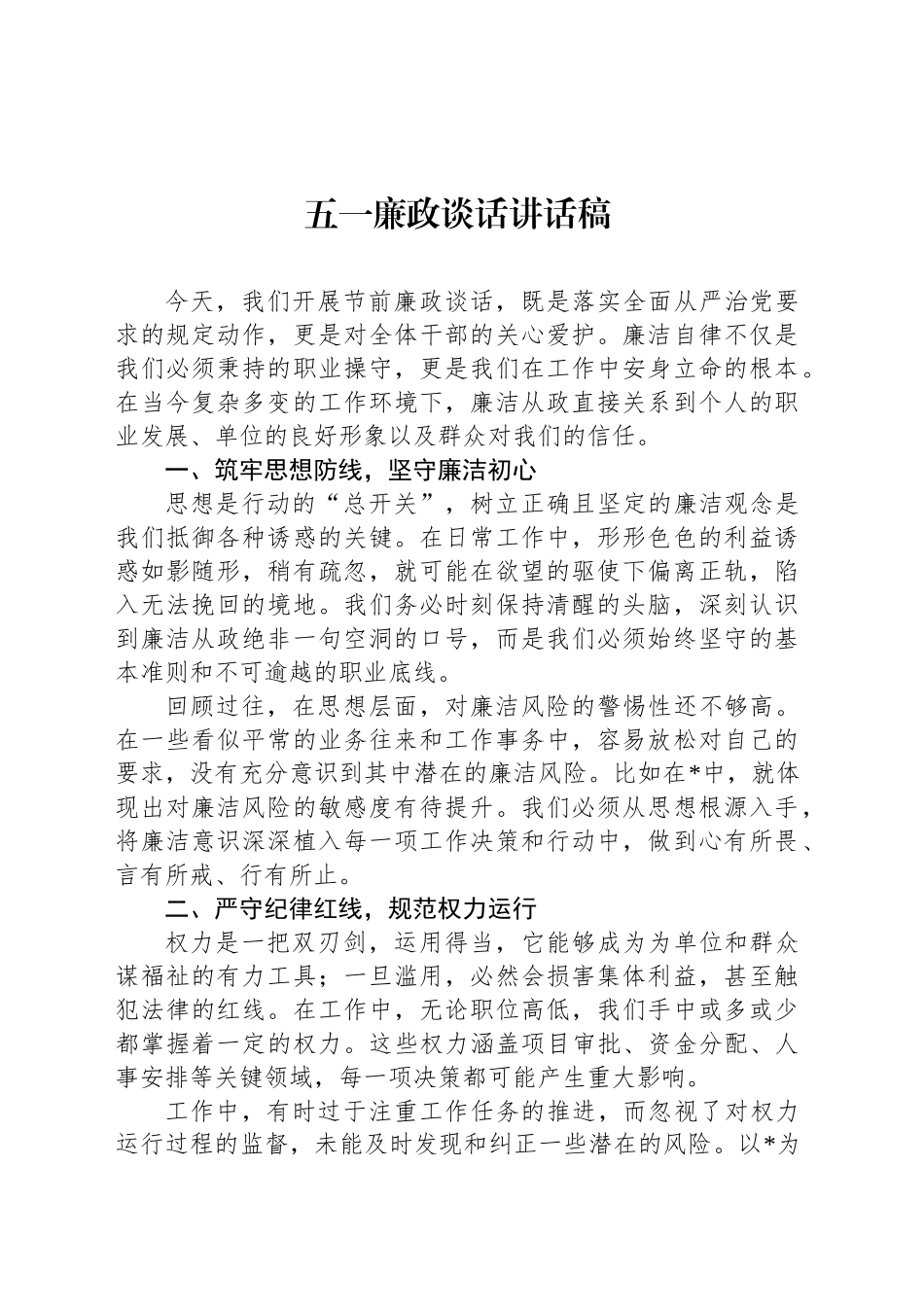 五一廉政谈话讲话稿_第1页