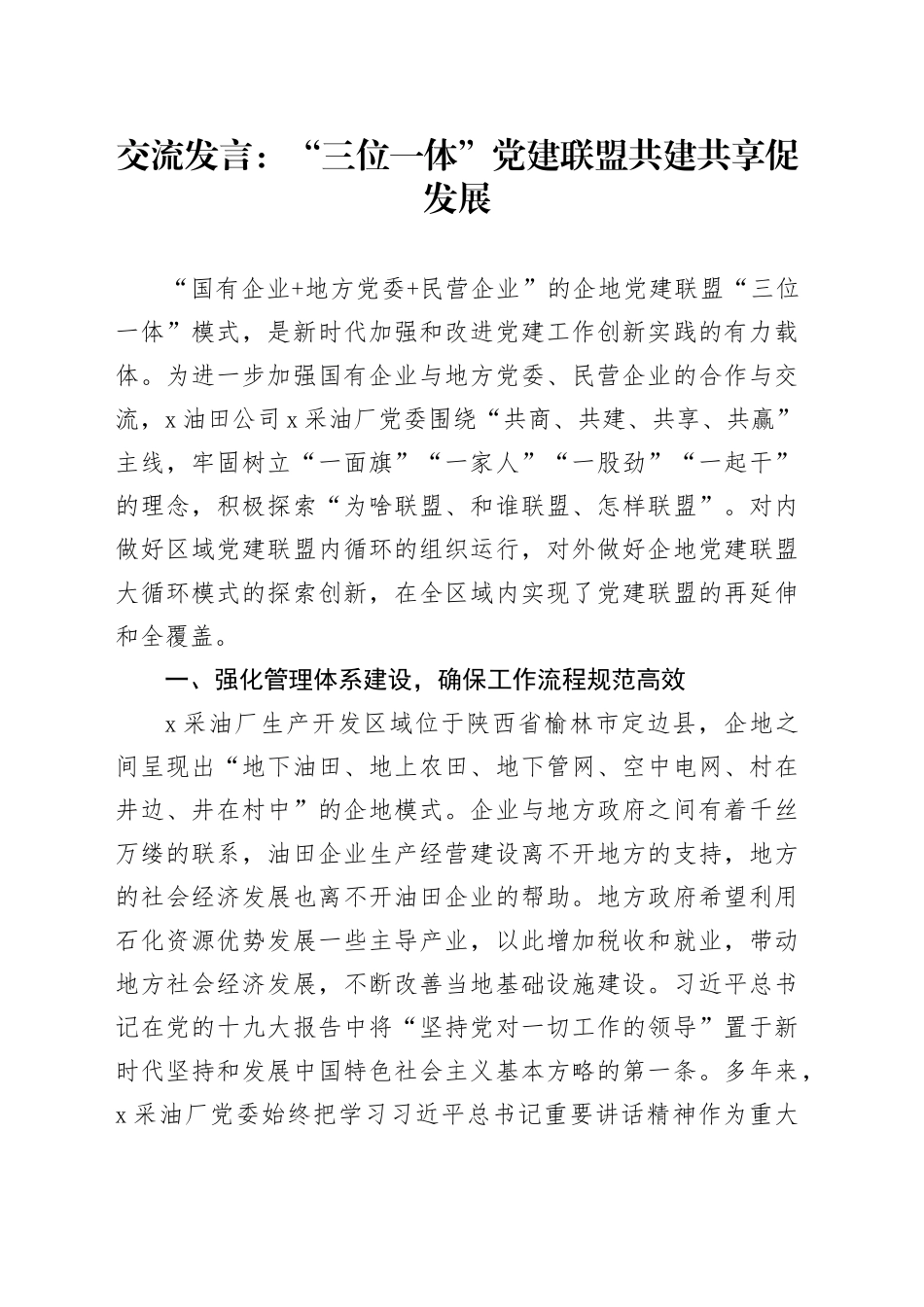 交流发言：“三位一体”党建联盟共建共享促发展_第1页