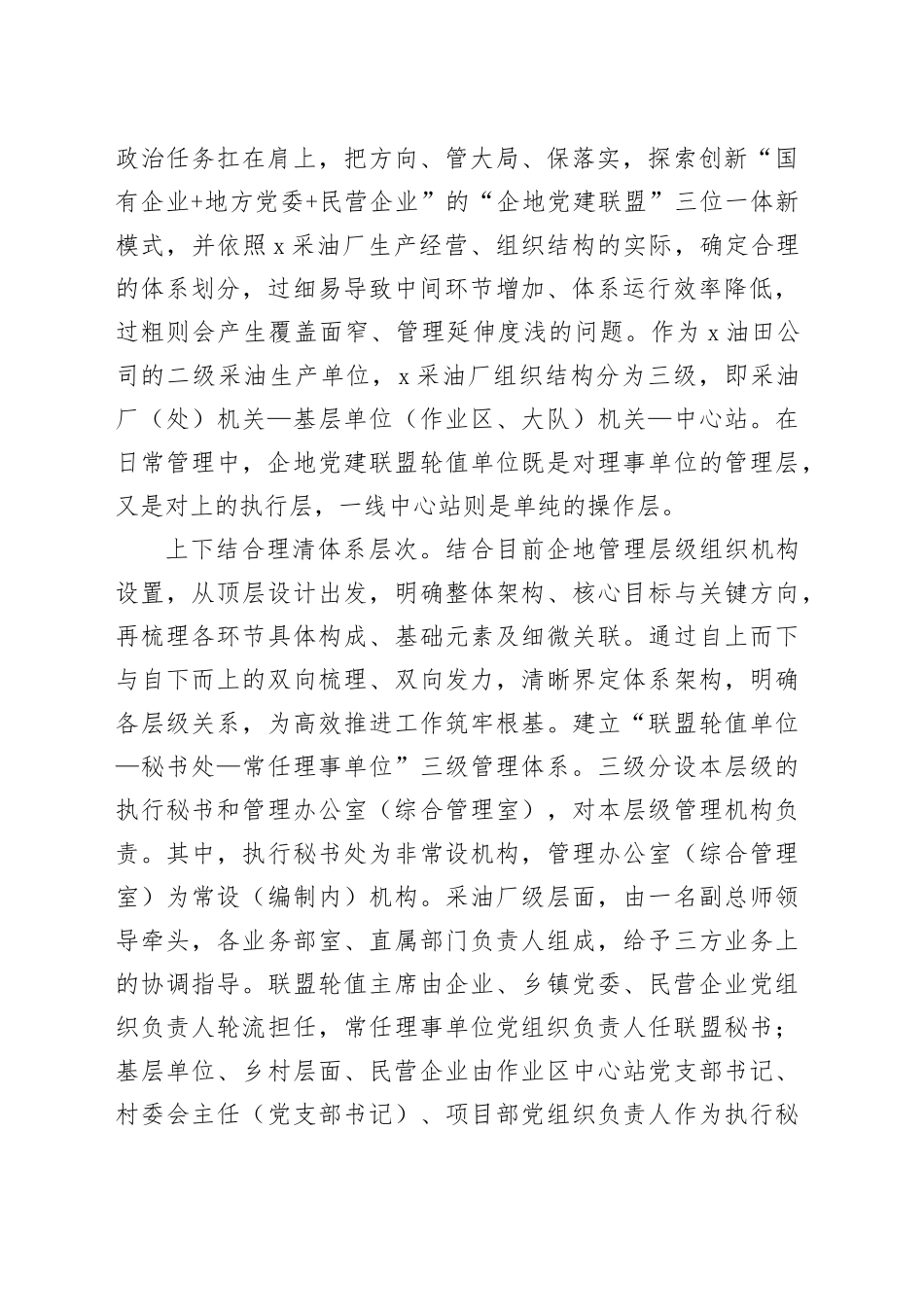 交流发言：“三位一体”党建联盟共建共享促发展_第2页
