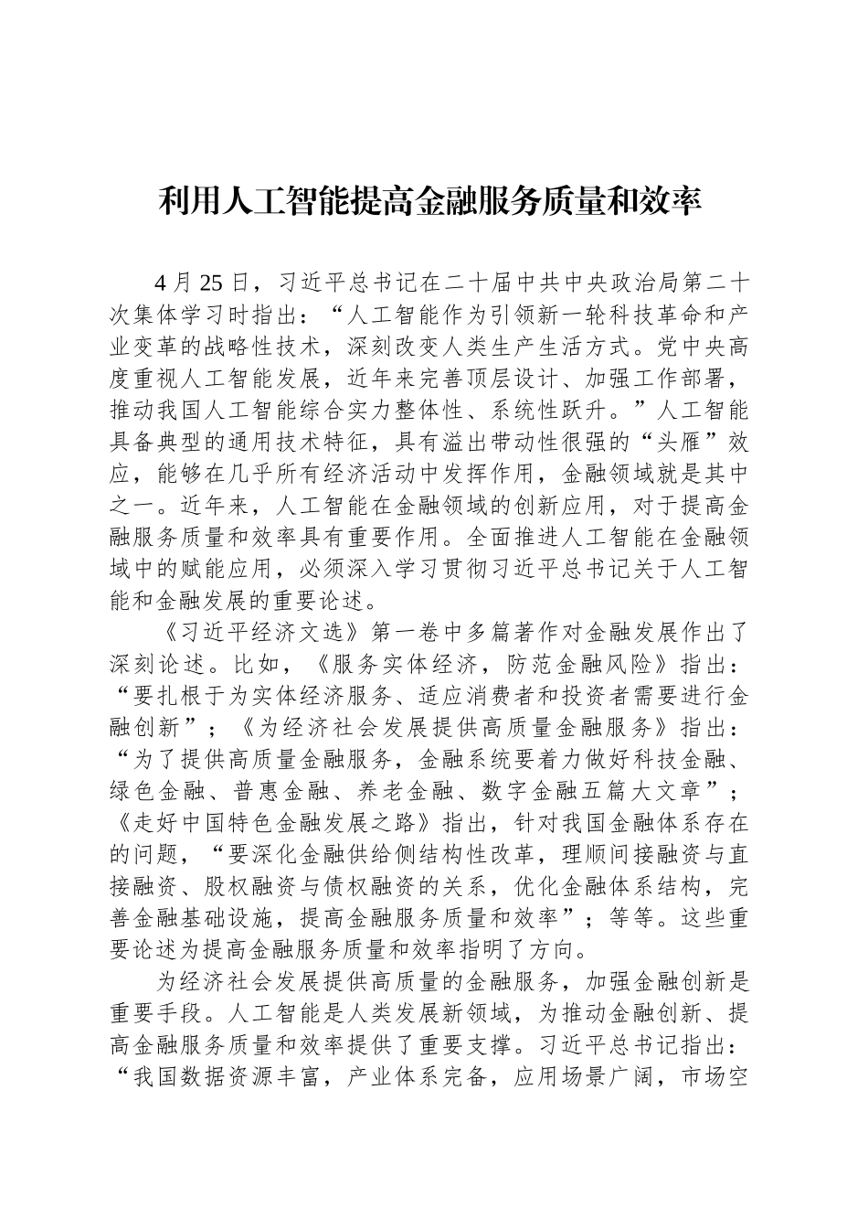 利用人工智能提高金融服务质量和效率_第1页