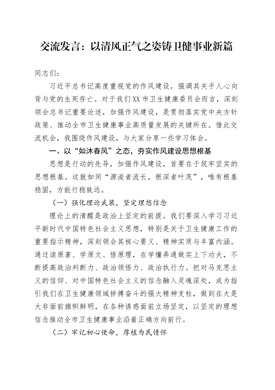 交流发言：以清风正气之姿   铸卫健事业新篇_第1页