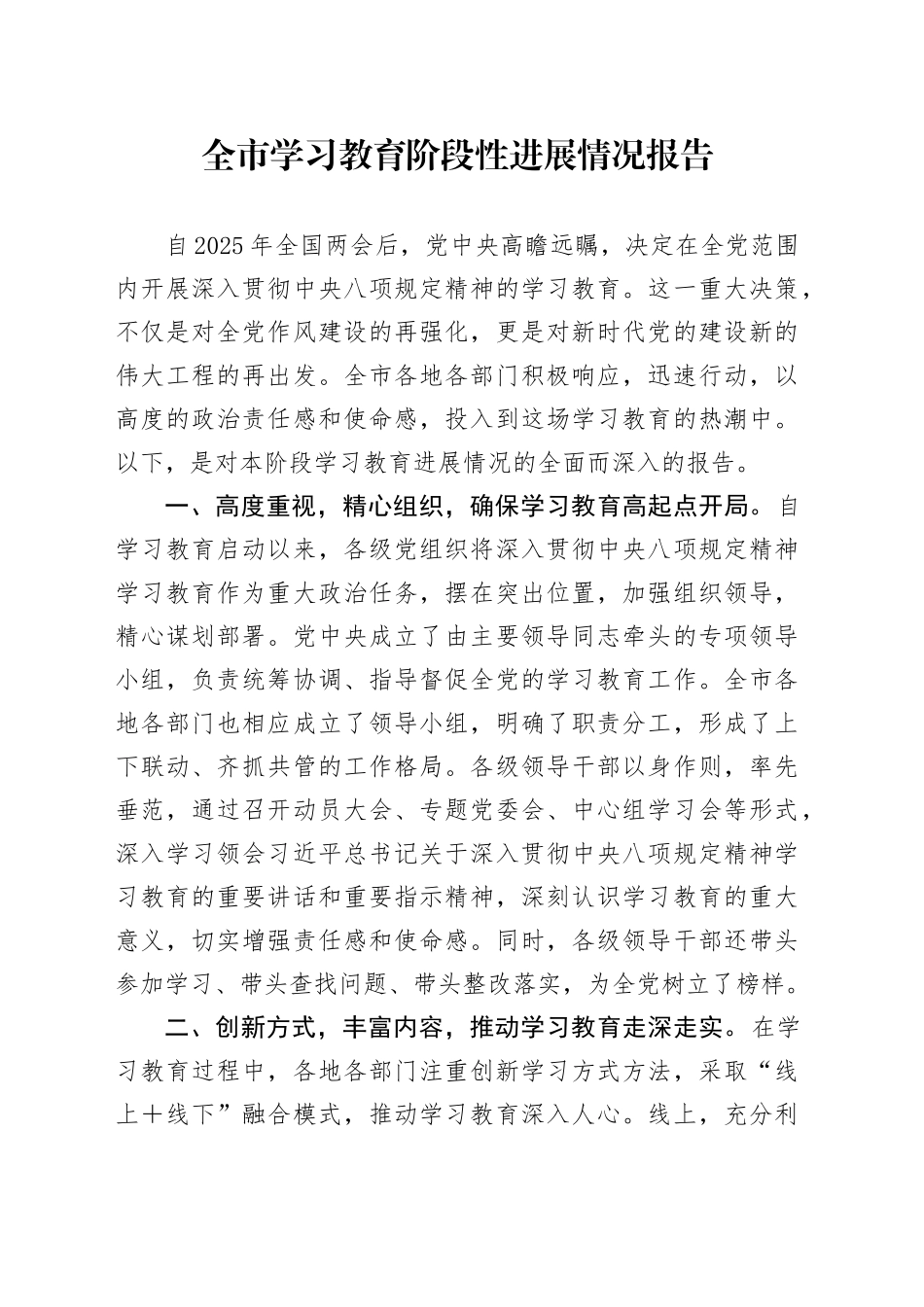 全市深入贯彻中央八项规定精神学习教育阶段性进展情况报告20250506_第1页