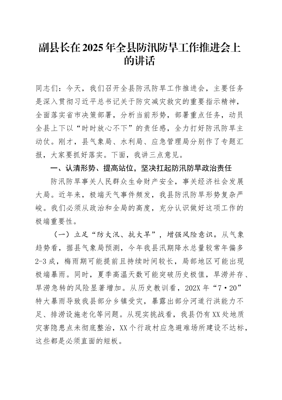 副县长在2025年全县防汛防旱工作推进会上的讲话_第1页