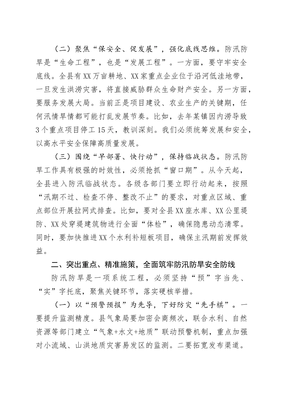 副县长在2025年全县防汛防旱工作推进会上的讲话_第2页