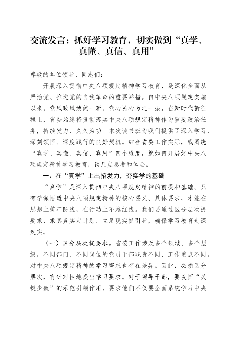 交流发言：抓好学习教育，切实做到“真学、真懂、真信、真用”20250506_第1页