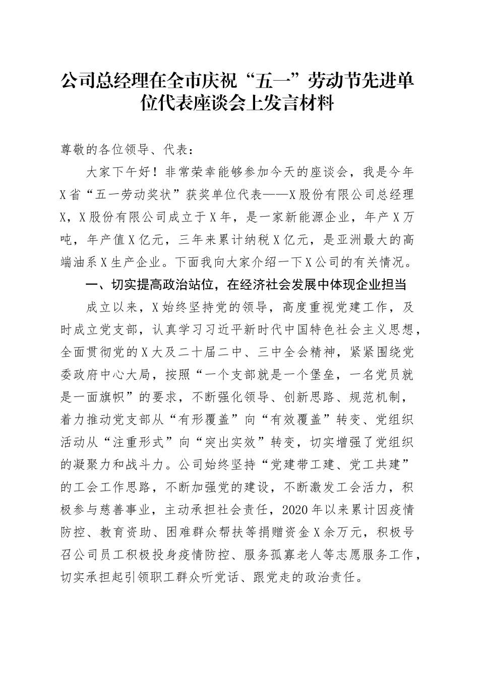 公司总经理在全市庆祝“五一”劳动节先进单位代表座谈会上发言材料_第1页