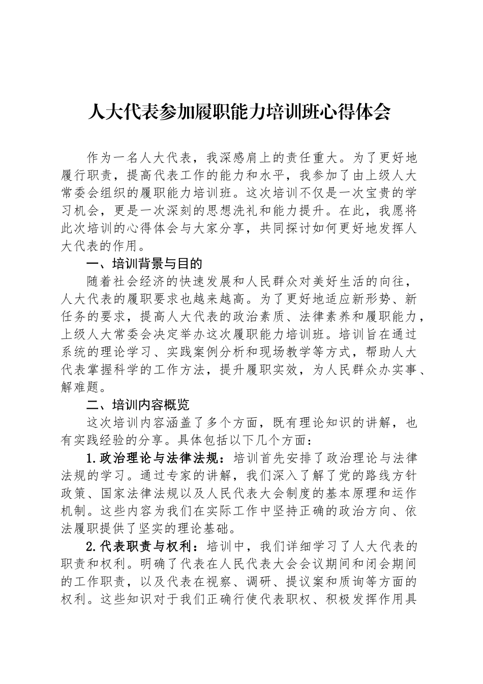 人大代表参加履职能力培训班心得体会_第1页
