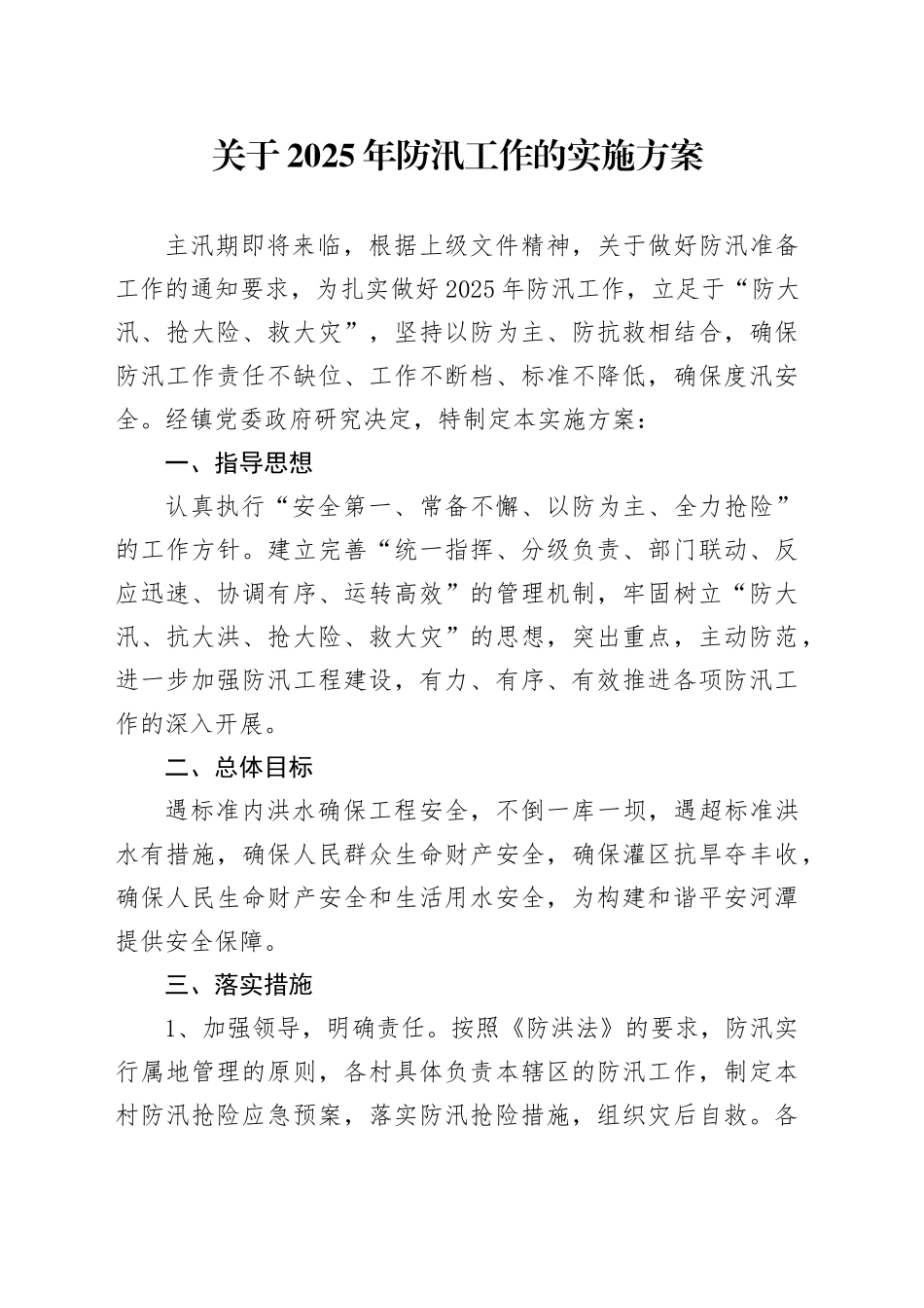 关于2025年防汛工作的实施方案_第1页
