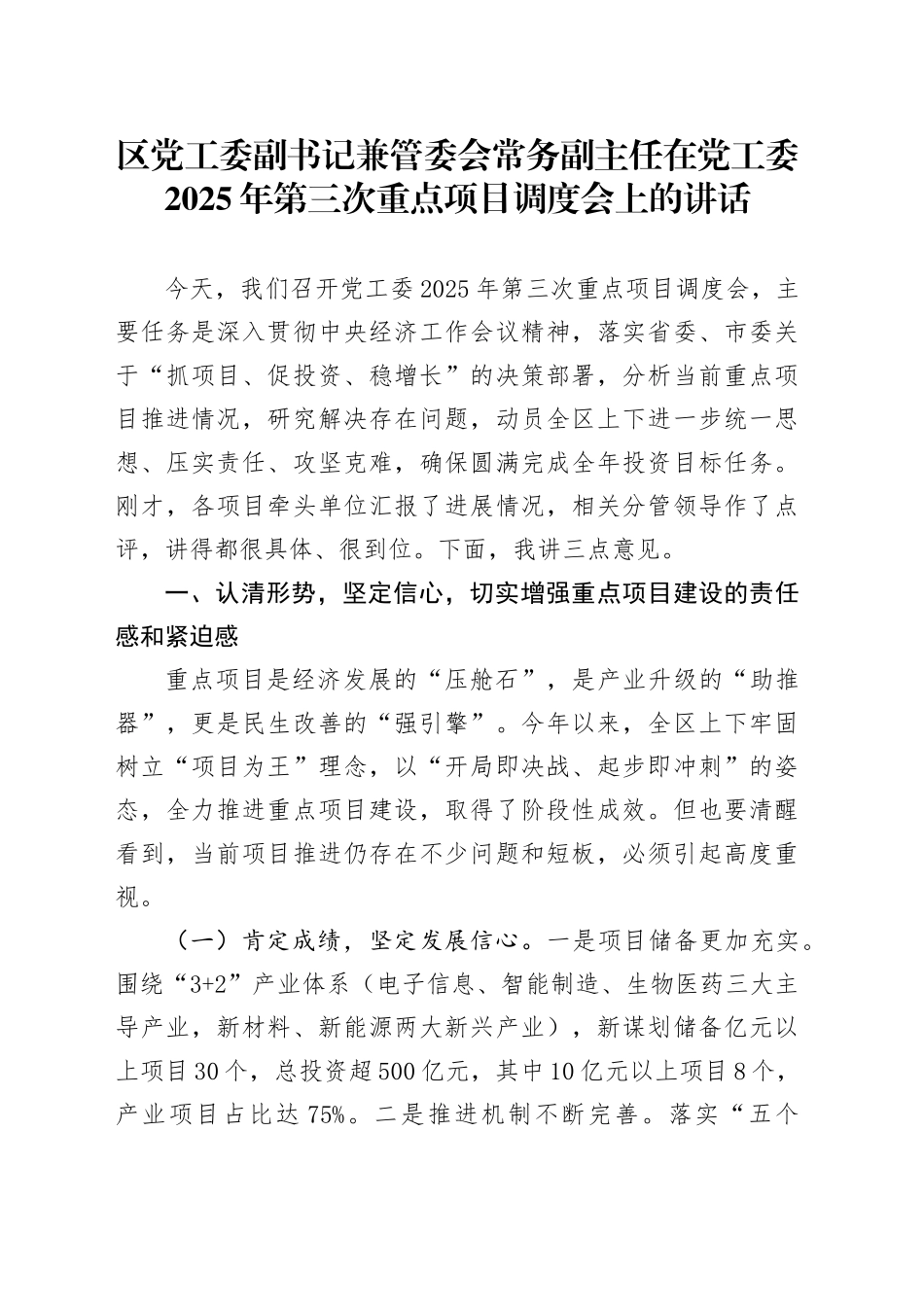 区党工委副书记兼管委会常务副主任在党工委2025年第三次重点项目调度会上的讲话_第1页