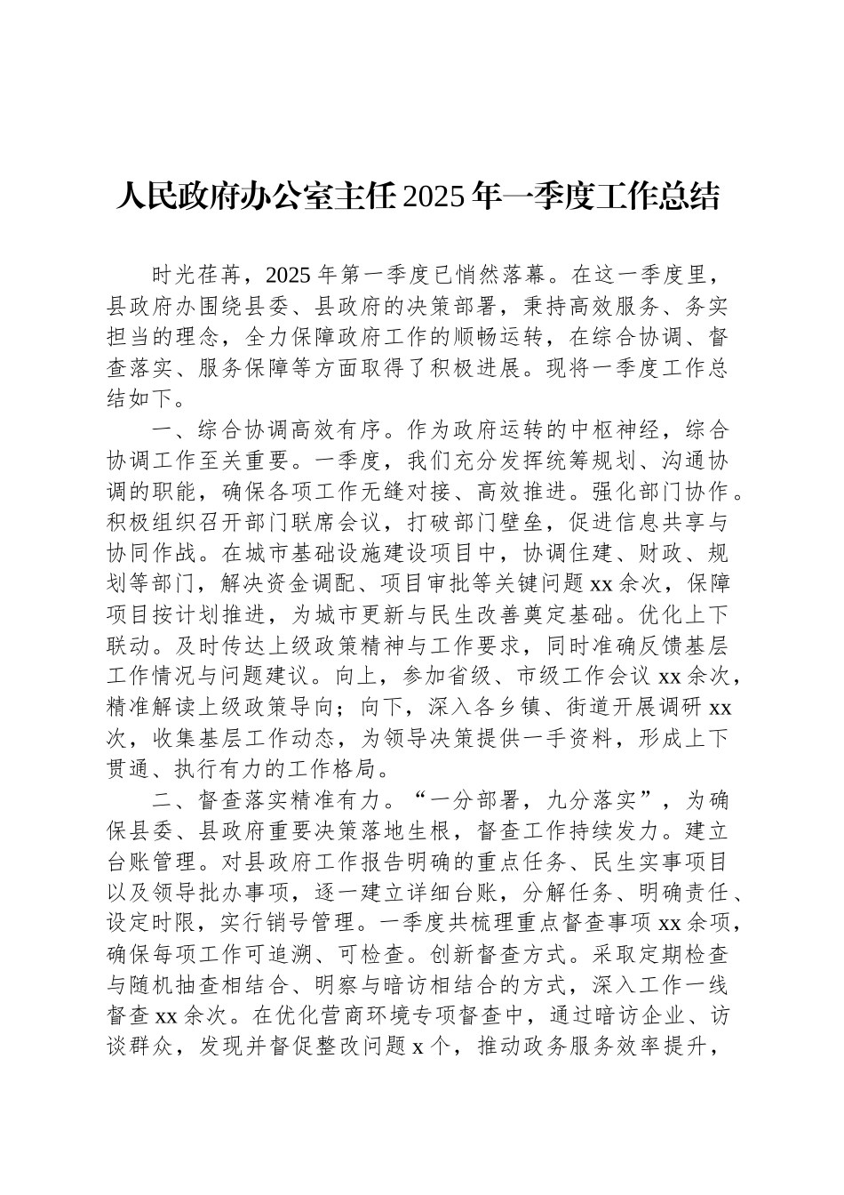 人民政府办公室主任2025年一季度工作总结_第1页