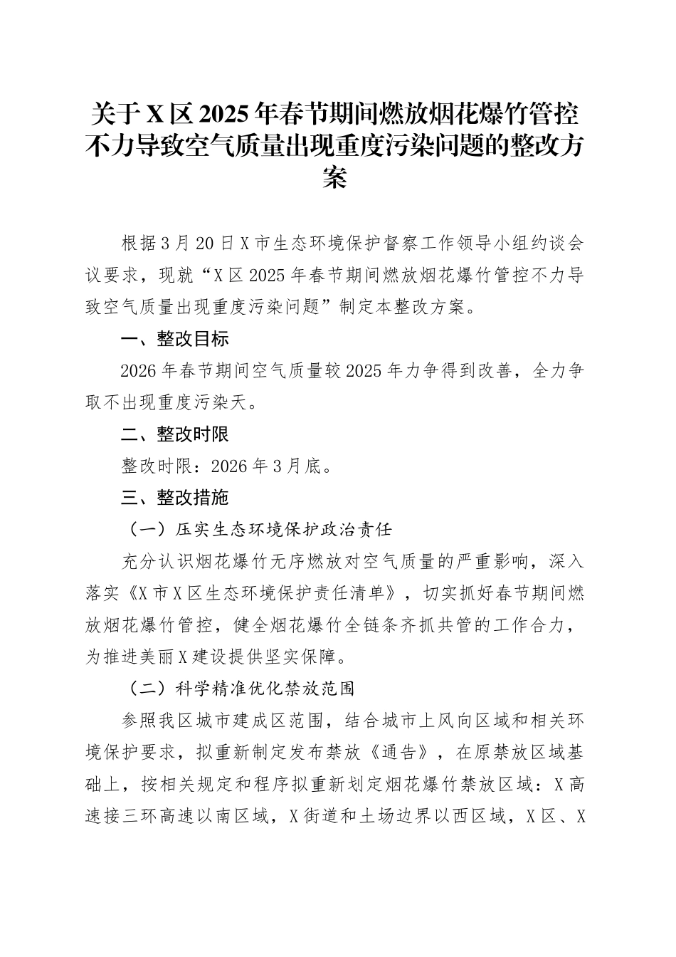 关于X区2025年春节期间燃放烟花爆竹管控不力导致空气质量出现重度污染问题的整改方案_第1页