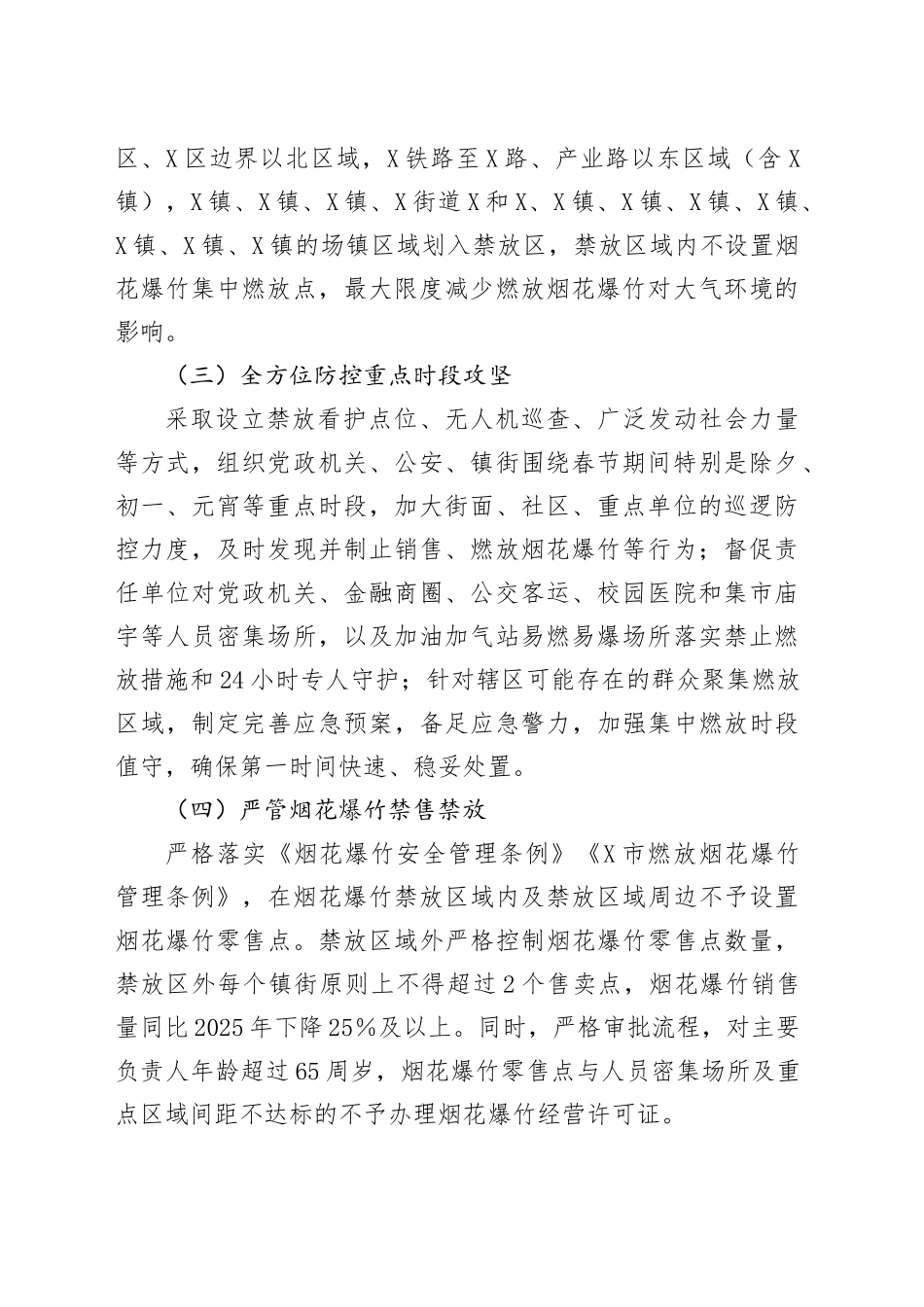 关于X区2025年春节期间燃放烟花爆竹管控不力导致空气质量出现重度污染问题的整改方案_第2页