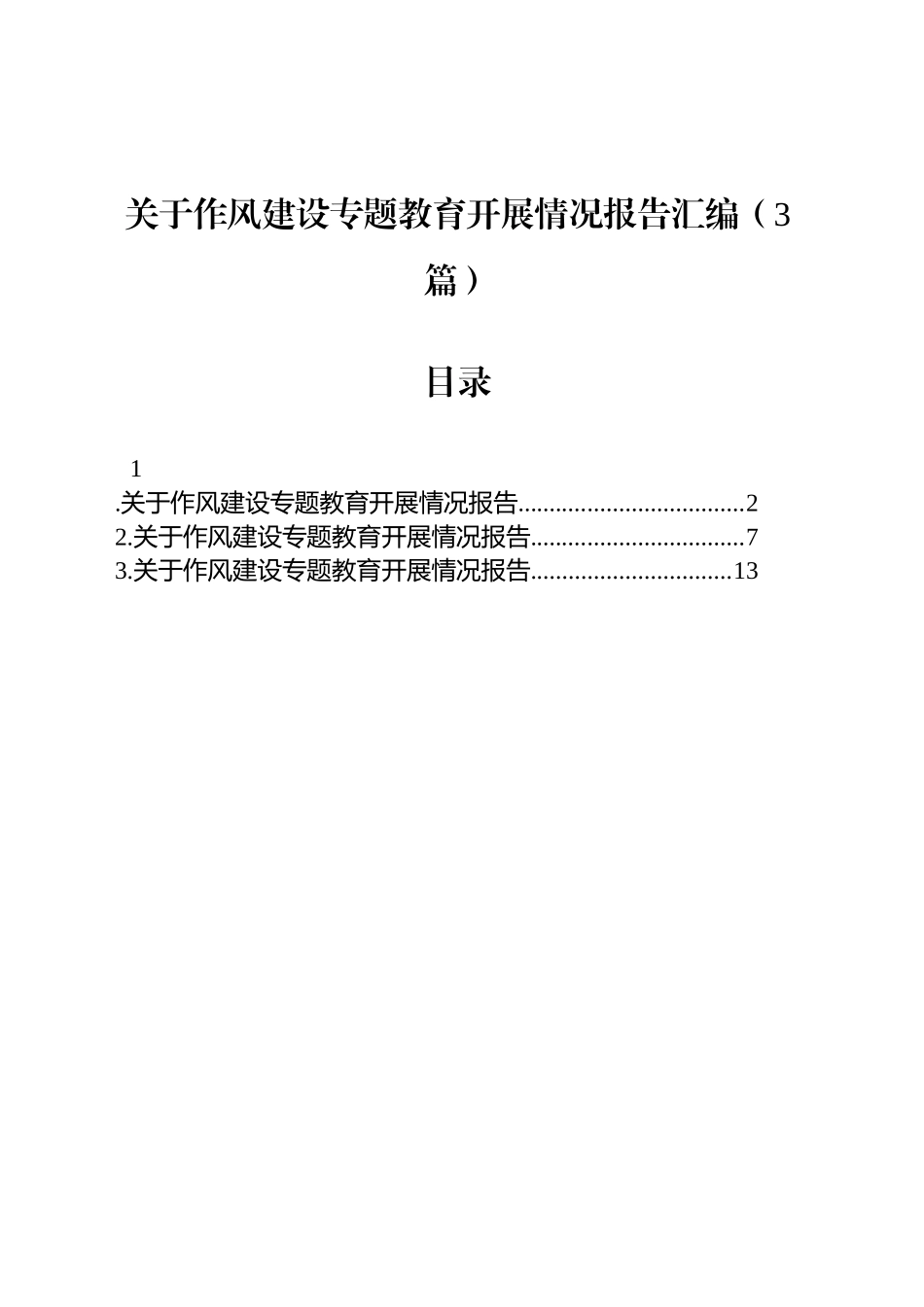 关于作风建设专题教育开展情况报告汇编（3篇）_第1页