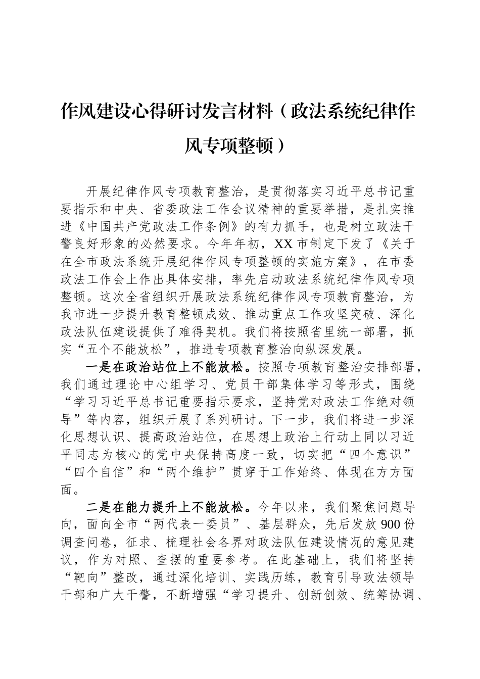 作风建设心得研讨发言材料（政法系统纪律作风专项整顿）_第1页