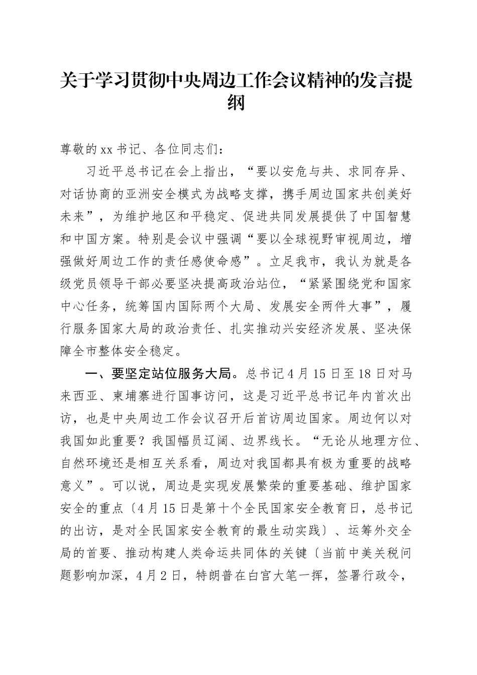 关于学习贯彻中央周边工作会议精神的发言提纲_第1页