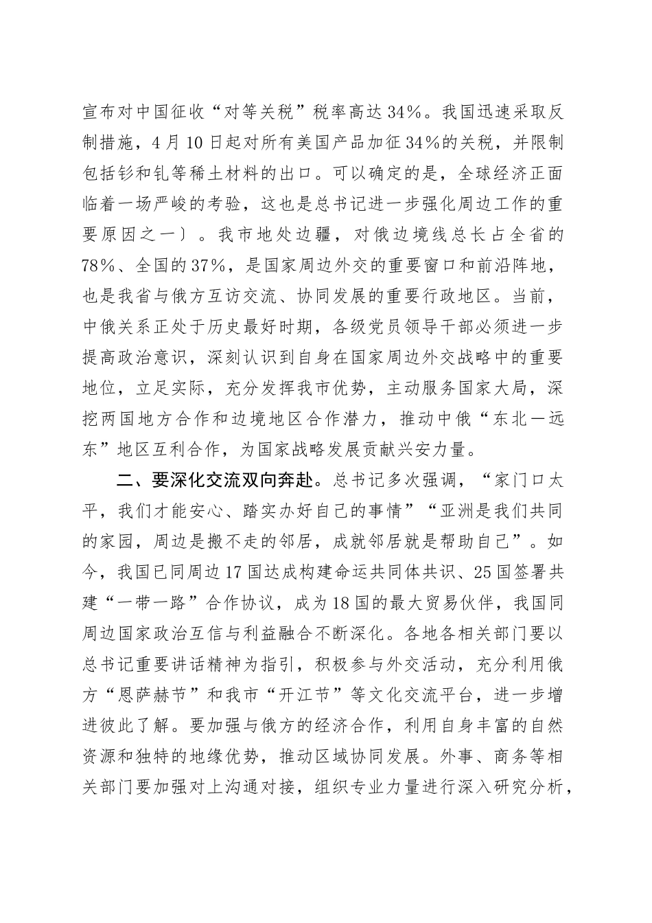 关于学习贯彻中央周边工作会议精神的发言提纲_第2页